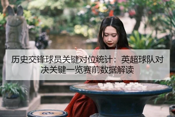 历史交锋球员关键对位统计：英超球队对决关键一览赛前数据解读