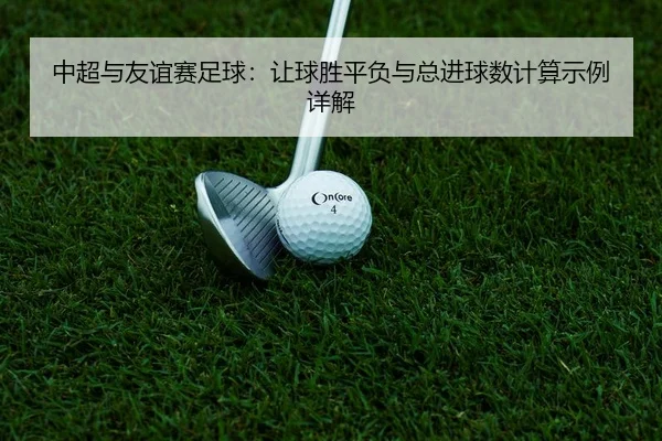 zhong-chao-yu-you-yi-sai-zu-qiu-rang-qiu-sheng-ping-fu-yu-zong-jin-qiu-shu-ji-suan-shi-li-xiang-jie-2-905.jpg