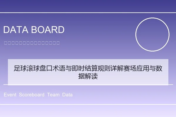 足球滚球盘口术语与即时结算规则详解赛场应用与数据解读
