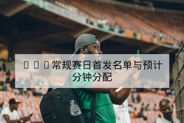 欧冠小组赛射门和传球关键数据赛后复盘