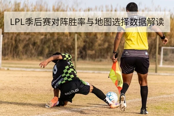 LPL季后赛对阵胜率与地图选择数据解读