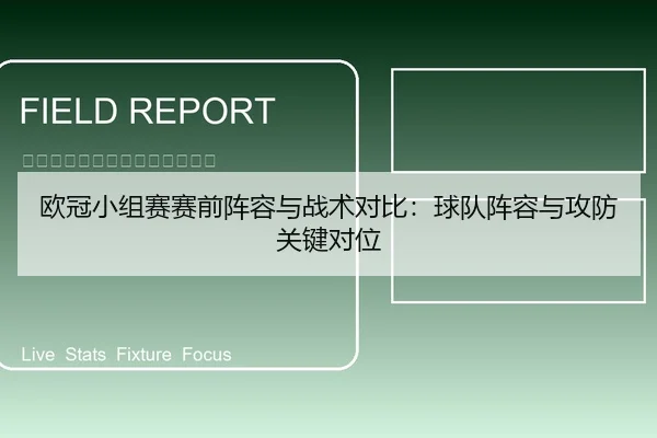 欧冠小组赛赛前阵容与战术对比：球队阵容与攻防关键对位