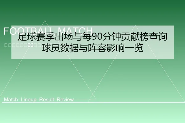 足球赛季出场与每90分钟贡献榜查询球员数据与阵容影响一览