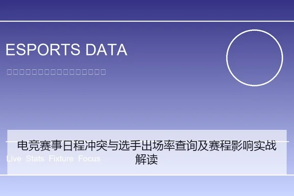 电竞赛事日程冲突与选手出场率查询及赛程影响实战解读