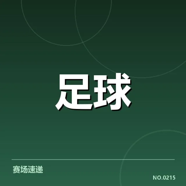中超保级形势背后，球队战术调整与实力差距引发关注