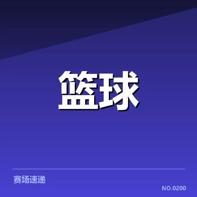 女篮亚洲杯薪资结构:中国队队员待遇差异如何体现