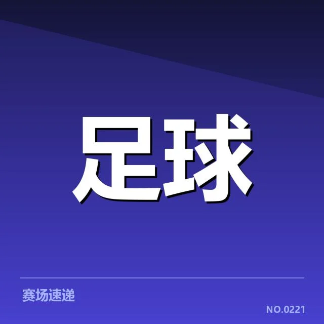 西班牙国王杯赛程安排：比赛密集性如何影响球队状态