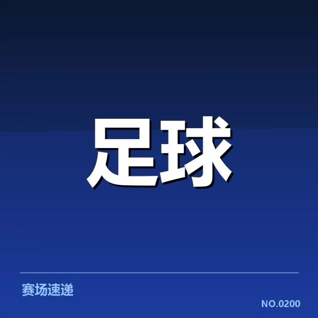 确认赛事时间及球队名单