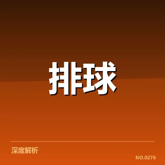 河北男排新人提拔:球队实力提升能否实现质变?