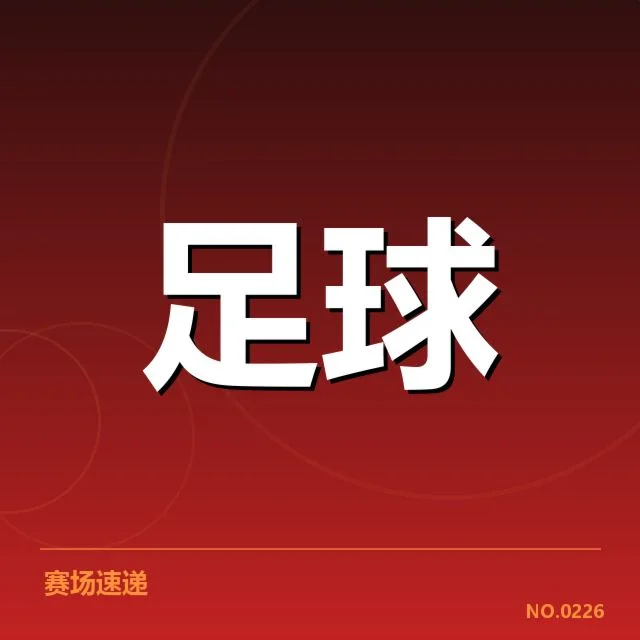 降级压力:里昂保级形势如何变化