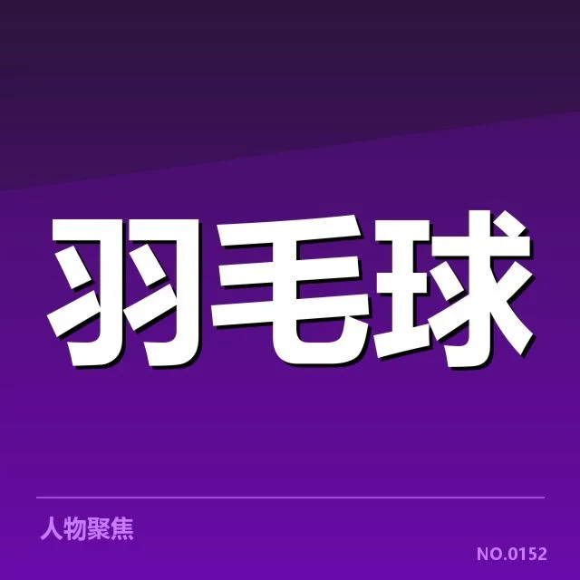 羽毛球青年联赛赛程:赛事安排有哪些关键变化