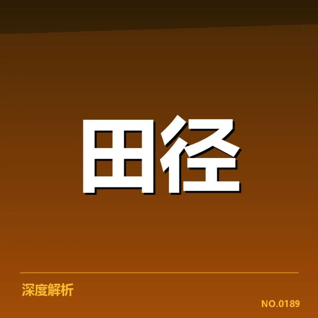东京奥运田径名单:中国运动员阵容如何调整