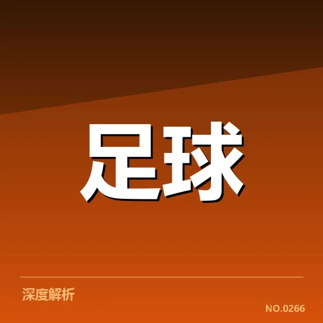 国足教练组调整：新任教练阵容动向引关注